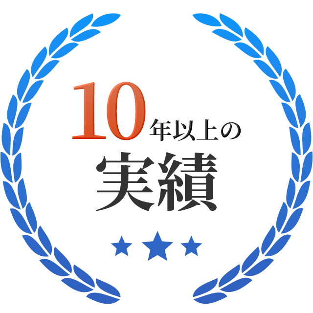 10年以上の実績