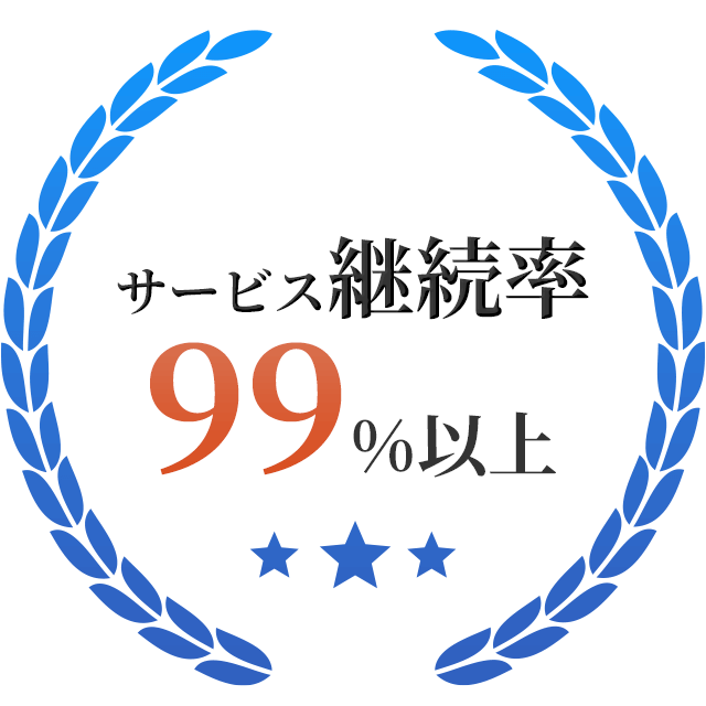 サービス継続率99%以上