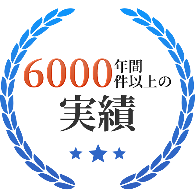 年間6,000件以上の実績