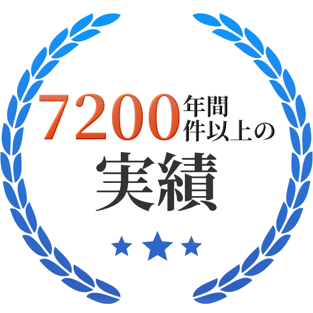 年間7,200件以上の実績