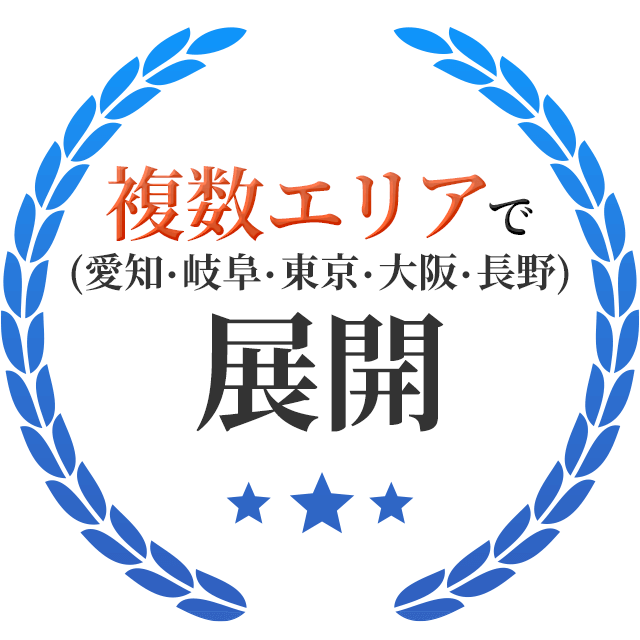 複数エリアで展開（愛知・岐阜・東京・大阪・長野）